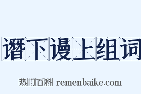 谮下谩上组词是什么意思的图片